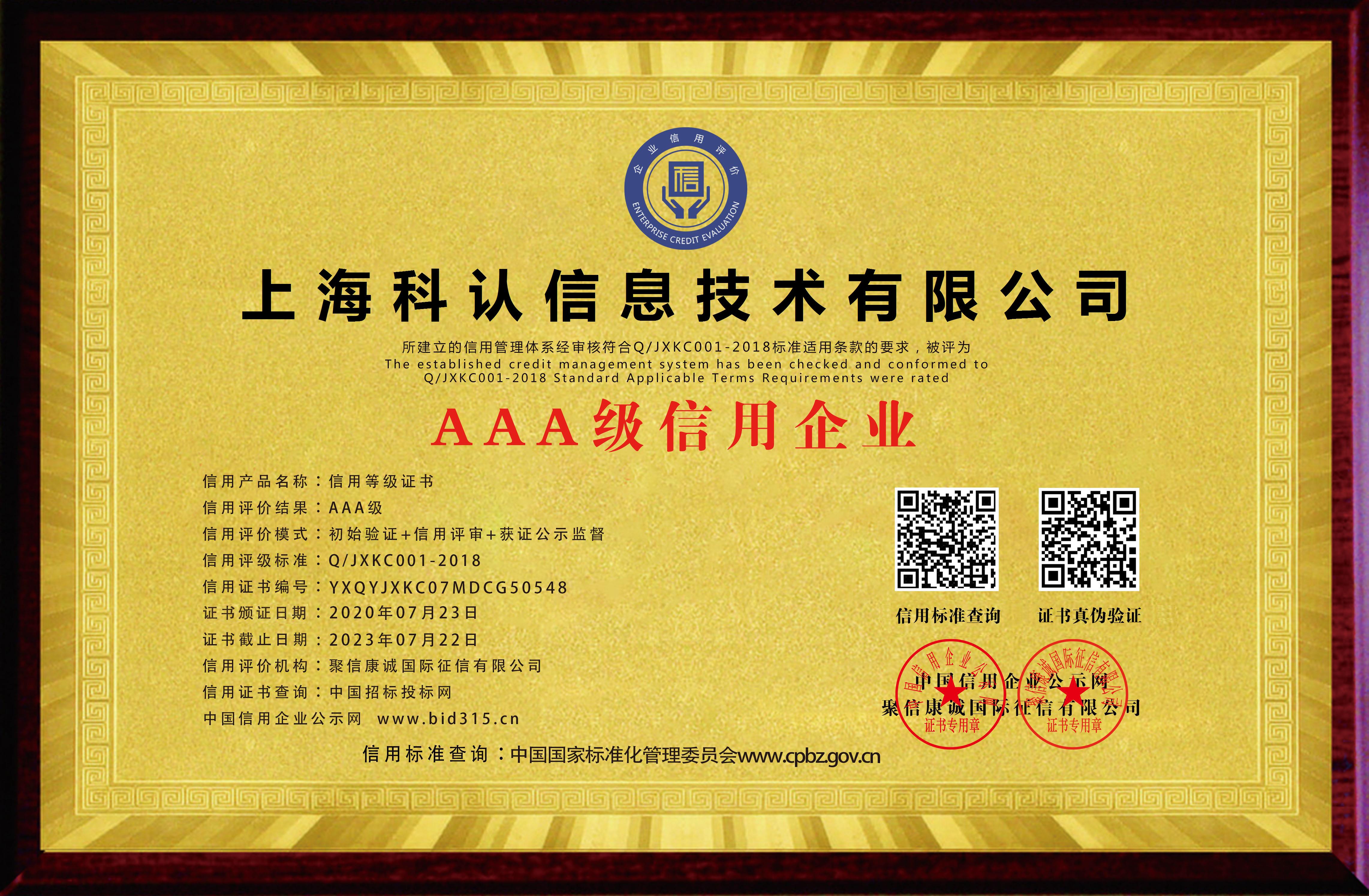 上海科认信息技术有限公司_AAA级信用企业_牌匾_电子版