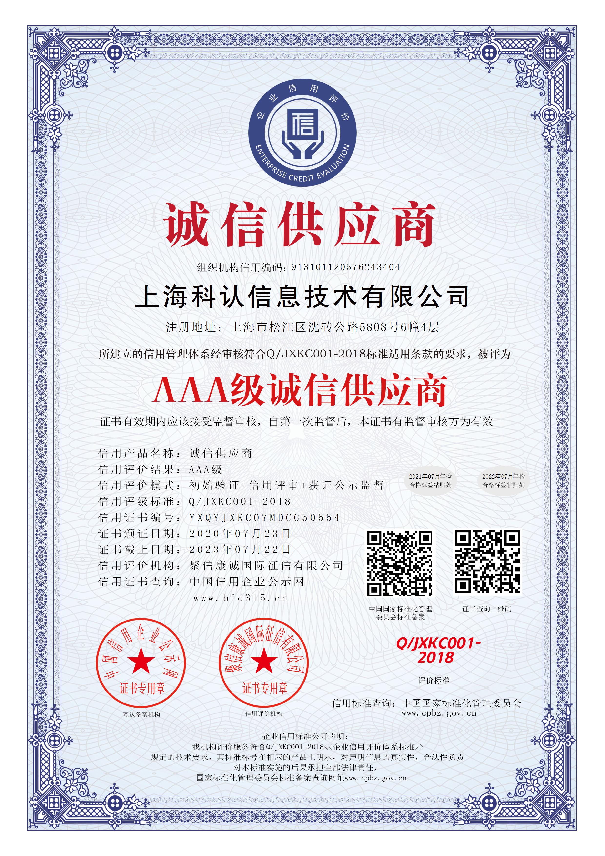 上海科认信息技术有限公司_AAA级诚信供应商_中文版_电子版