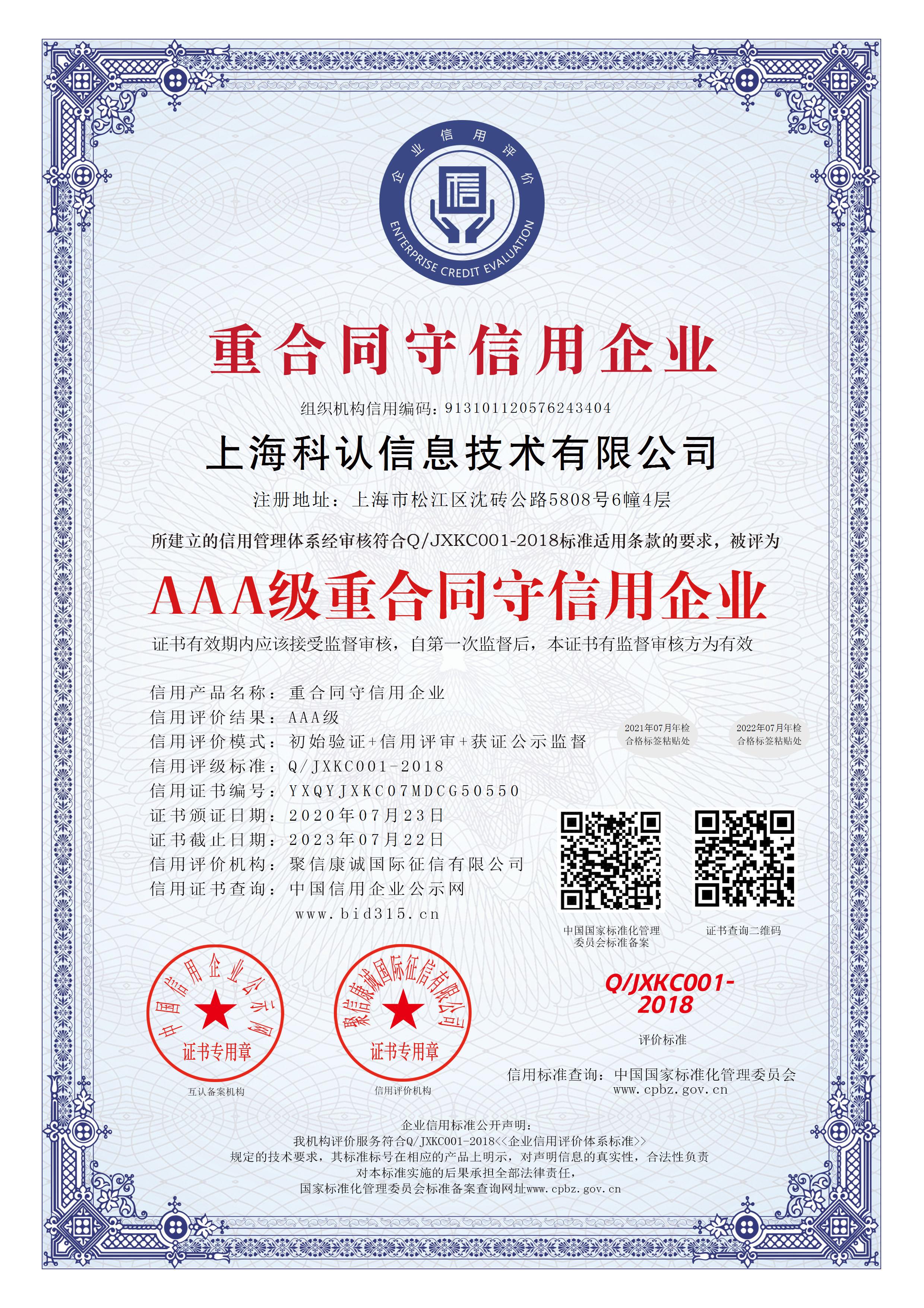 上海科认信息技术有限公司_AAA级重合同守信用企业_中文版_电子版