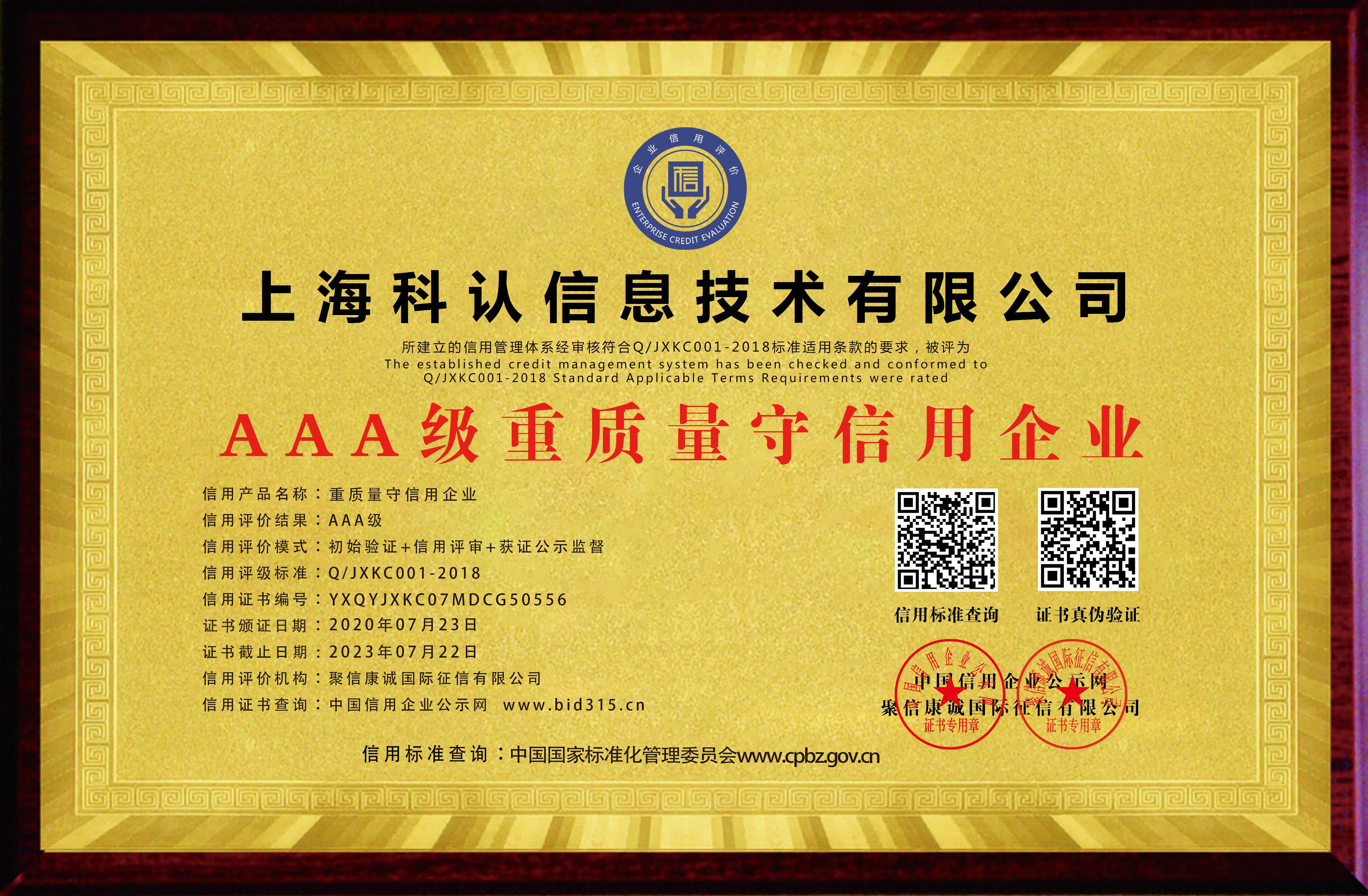 上海科认信息技术有限公司_AAA级重质量守信用企业_牌匾_电子版